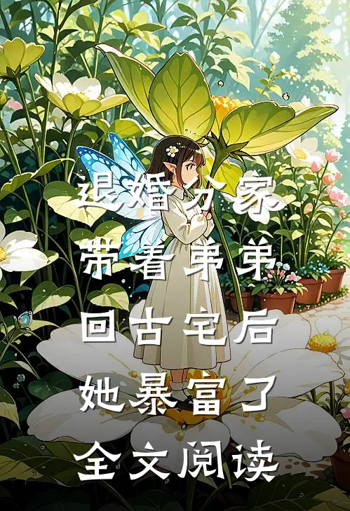 退婚分家：带着弟弟回古宅后她暴富了全文阅读