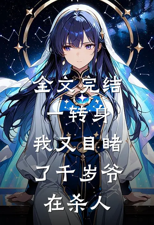 全文完结一转身，我又目睹了千岁爷在杀人