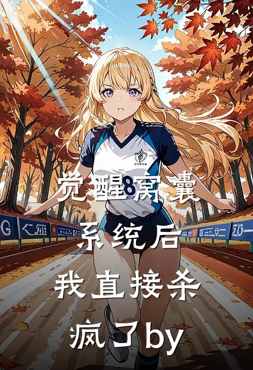 觉醒窝囊系统后，我直接杀疯了by