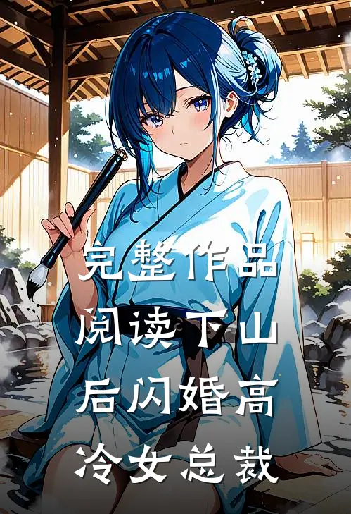 完整作品阅读下山后闪婚高冷女总裁
