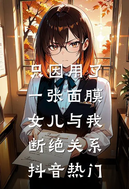只因用了一张面膜，女儿与我断绝关系抖音热门