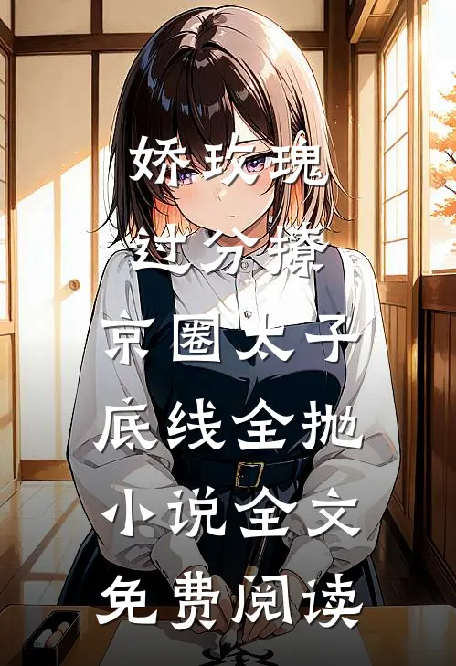 娇玫瑰过分撩，京圈太子底线全抛小说全文免费阅读