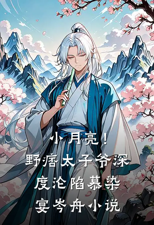 小月亮！野痞太子爷深度沦陷慕染宴岑舟小说