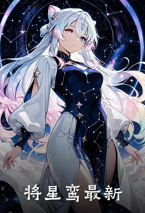 将星鸾最新