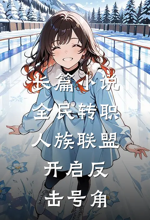 长篇小说全民转职：人族联盟，开启反击号角