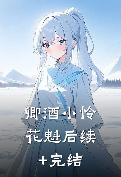 卿酒小怜花魁后续+完结