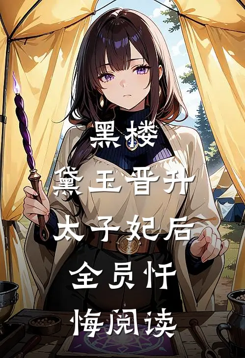 黑楼：黛玉晋升太子妃后，全员忏悔阅读