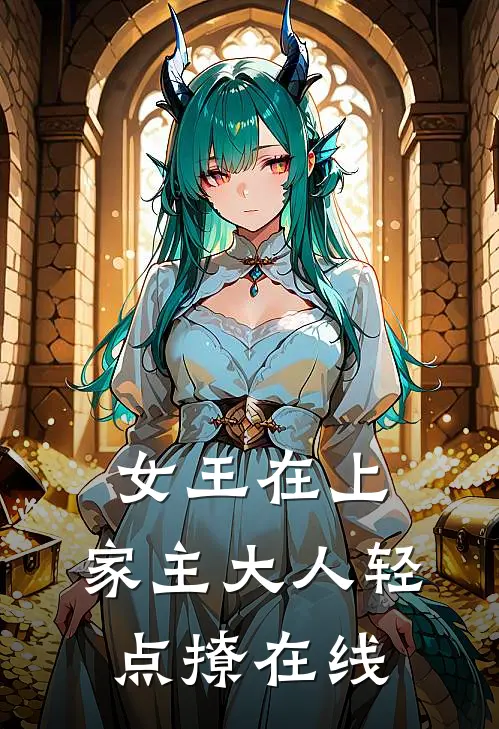 女王在上，家主大人轻点撩在线