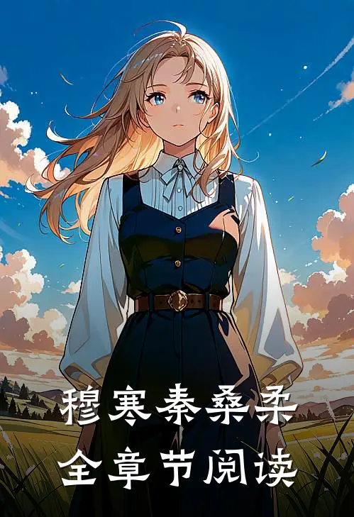 穆寒秦桑柔全章节阅读