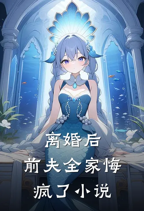 离婚后,前夫全家悔疯了阅读