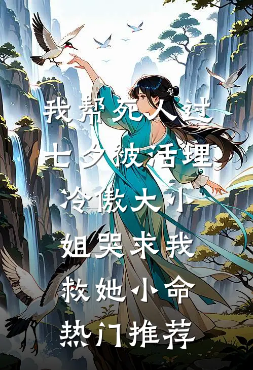 我帮死人过七夕被活埋，冷傲大小姐哭求我救她小命热门推荐