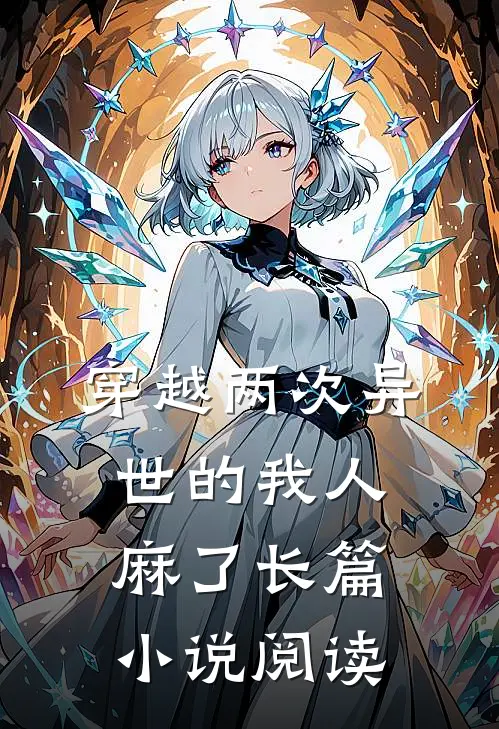 穿越两次异世的我人麻了长篇小说阅读