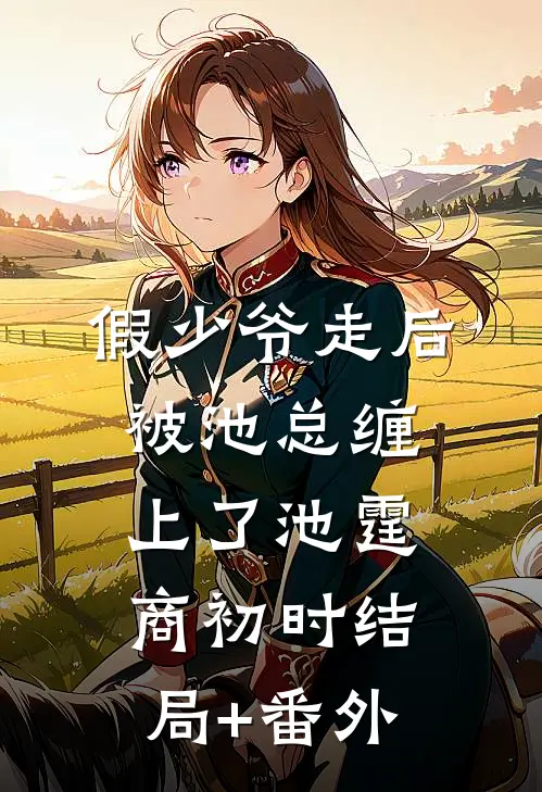 假少爷走后，被池总缠上了池霆商初时结局+番外