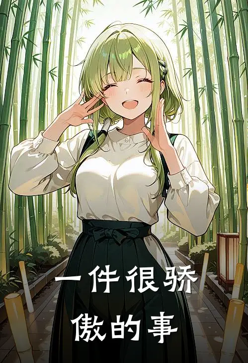 一件很骄傲的事