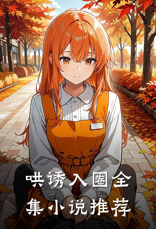 哄诱入圈全集小说推荐