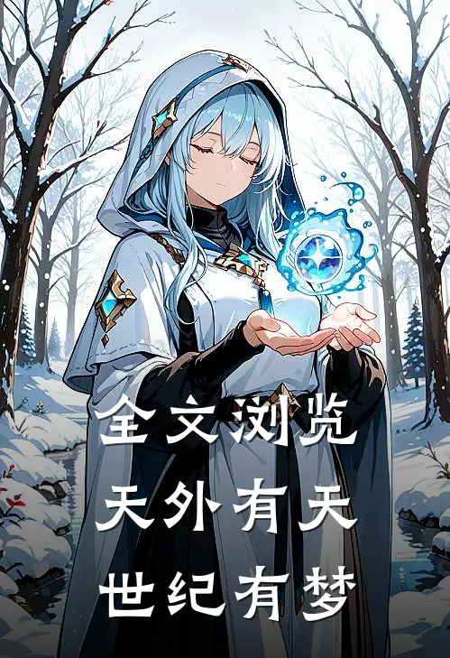 全文浏览天外有天，世纪有梦
