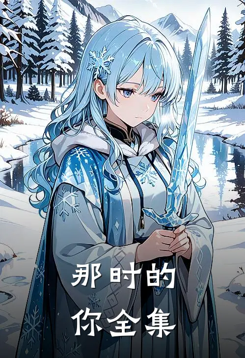 那时的你 全集