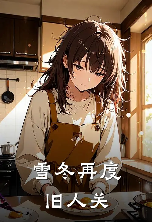 雪冬再度旧人关
