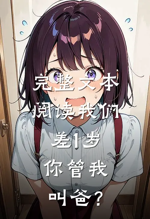 完整文本阅读我们差1岁，你管我叫爸？