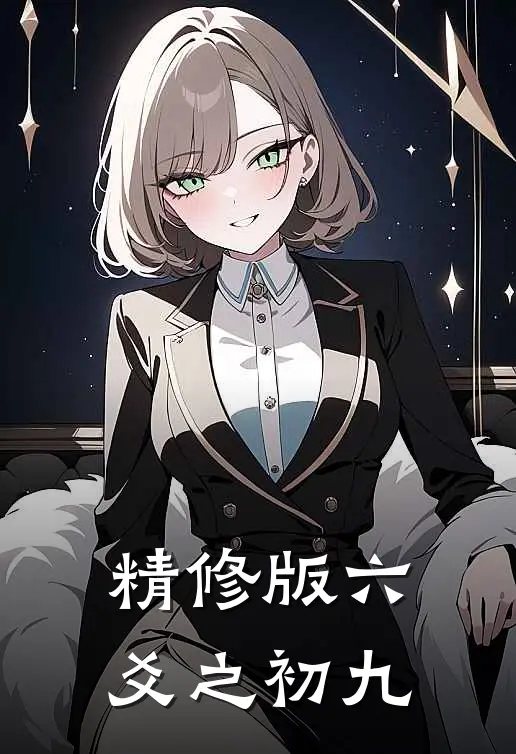 精修版六爻之初九