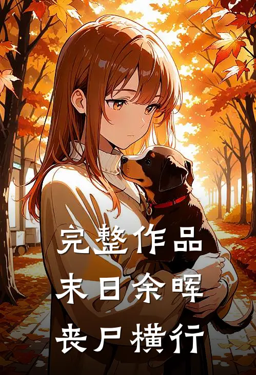 完整作品末日余晖：丧尸横行