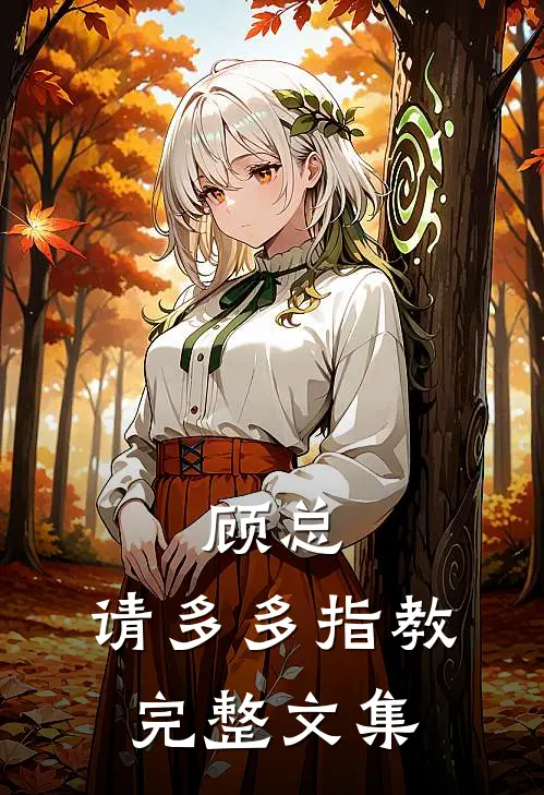 顾总，请多多指教完整文集