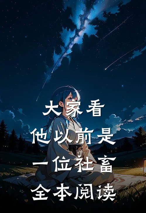 大家看，他以前是一位社畜全本阅读