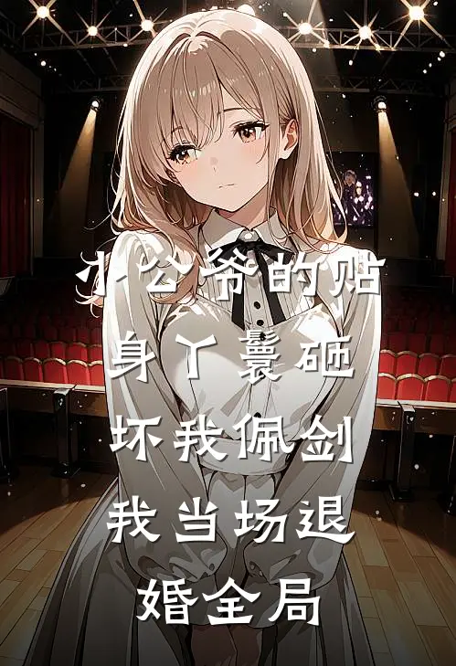 小公爷的贴身丫鬟砸坏我佩剑，我当场退婚全局