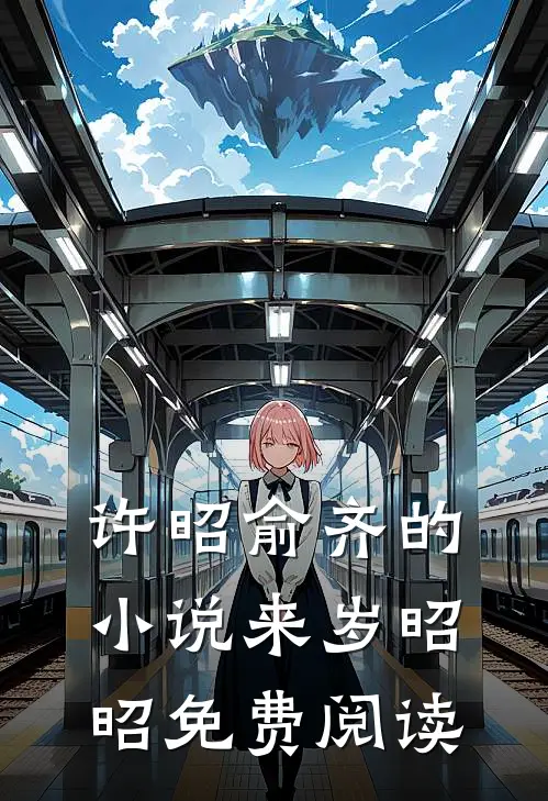 许昭俞齐的小说来岁昭昭免费阅读