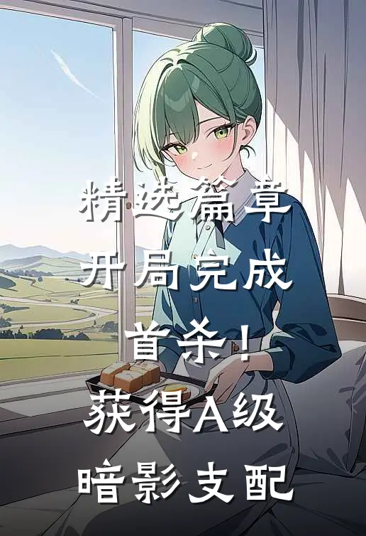 精选篇章开局完成首杀！获得A级暗影支配