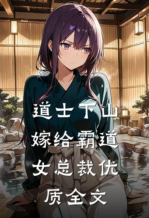 道士下山，嫁给霸道女总裁优质全文