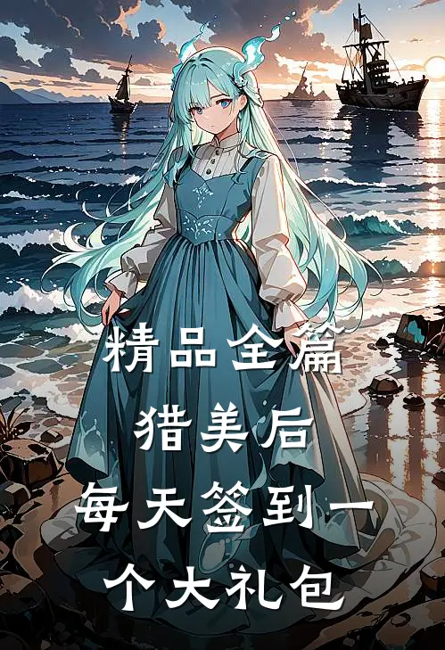 精品全篇猎美后，每天签到一个大礼包