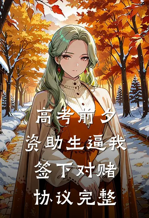 高考前夕，资助生逼我签下对赌协议完整