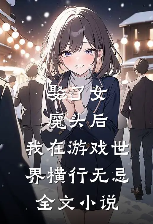 娶了女魔头后，我在游戏世界横行无忌全文小说