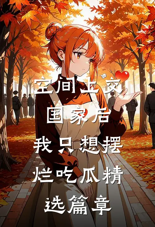 空间上交国家后，我只想摆烂吃瓜精选篇章