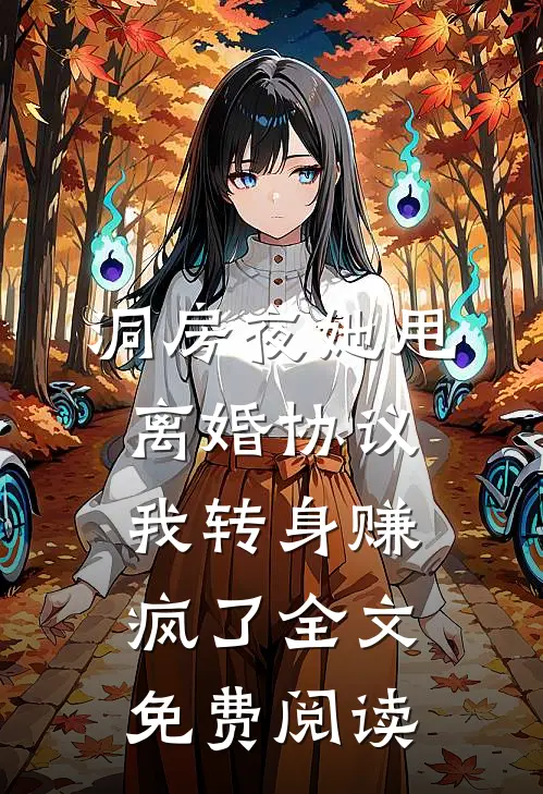 洞房夜她甩离婚协议，我转身赚疯了全文免费阅读