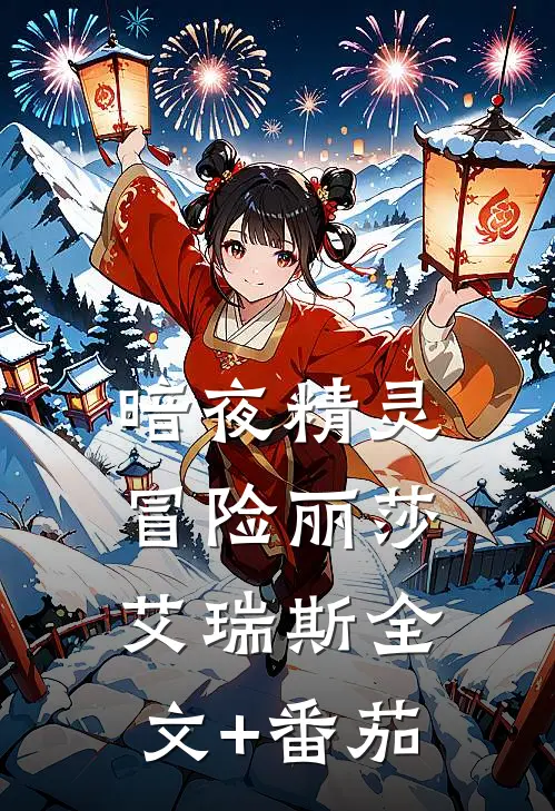 暗夜精灵冒险丽莎艾瑞斯全文+番茄