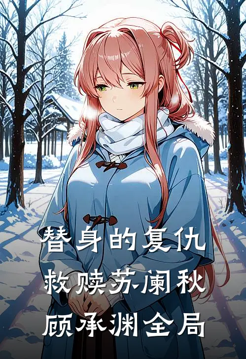 替身的复仇救赎苏阑秋顾承渊全局