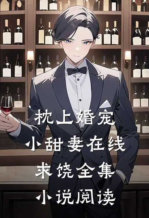 枕上婚宠小甜妻在线求饶全集阅读
