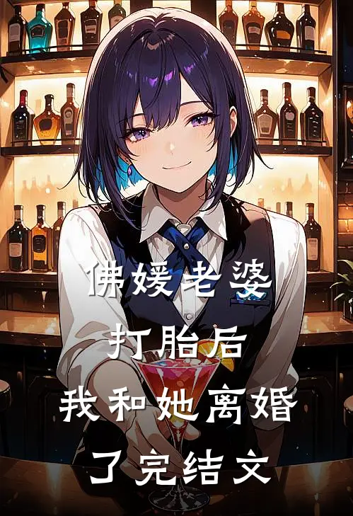 佛媛老婆打胎后，我和她离婚了完结文