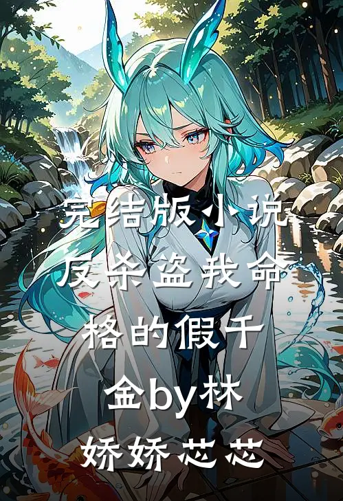 完结版小说反杀盗我命格的假千金by林娇娇芯芯