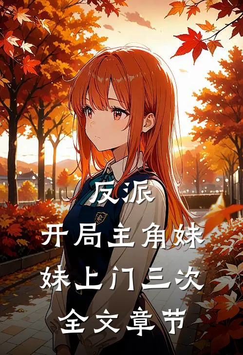 反派：开局主角妹妹上门三次全文章节