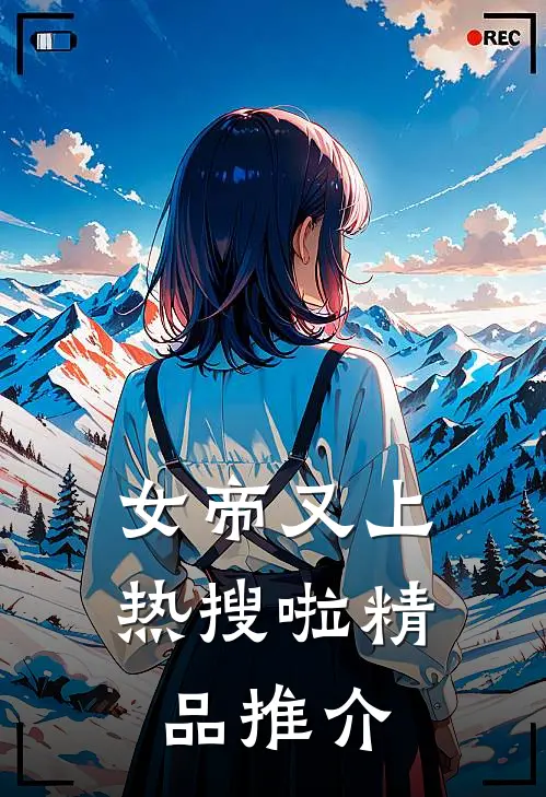 女帝又上热搜啦精品推介