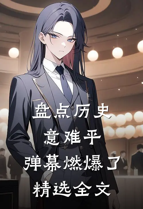 盘点历史意难平，弹幕燃爆了精选全文