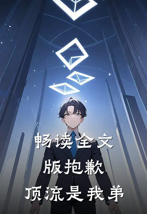 畅读全文版抱歉，顶流是我弟