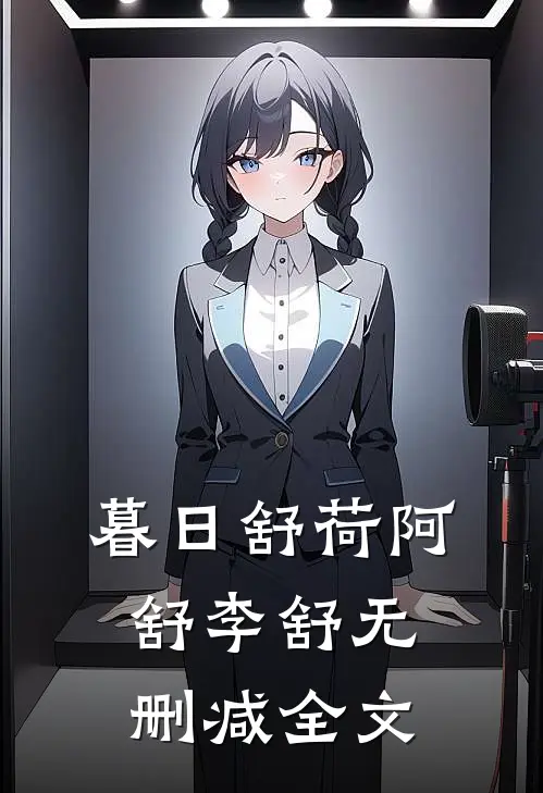 暮日舒荷阿舒李舒无删减全文