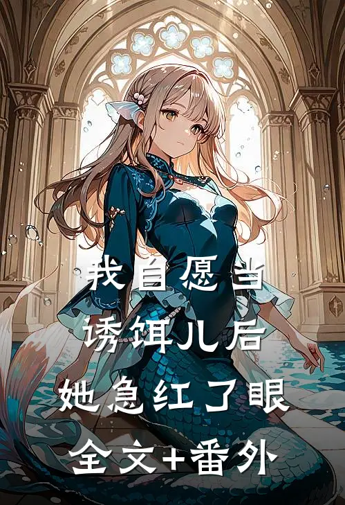 我自愿当诱饵儿后，她急红了眼全文+番外