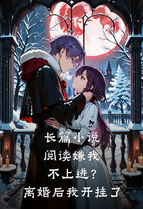 长篇小说阅读嫌我不上进？离婚后我开挂了