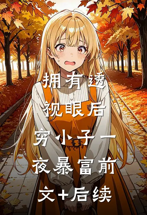 拥有透视眼后，穷小子一夜暴富前文+后续