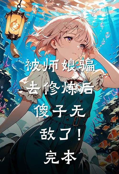 被师娘骗去修炼后,傻子无敌了!完本免费阅读